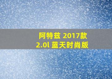 阿特兹 2017款 2.0l 蓝天时尚版